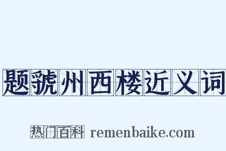 题虢州西楼近义词是什么意思的图片